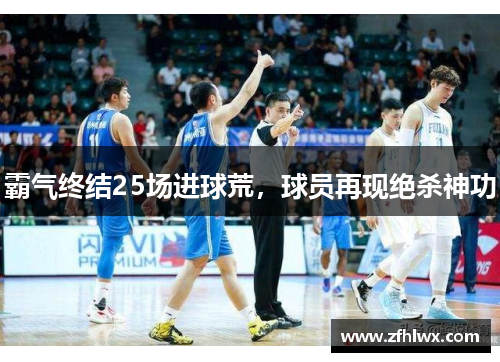 霸气终结25场进球荒，球员再现绝杀神功