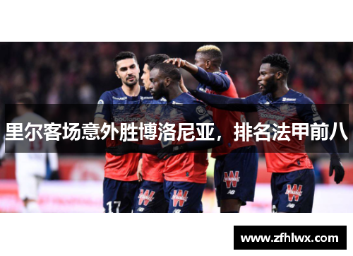 里尔客场意外胜博洛尼亚，排名法甲前八
