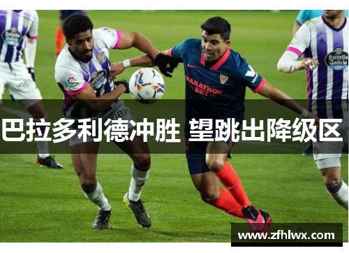 巴拉多利德冲胜 望跳出降级区 