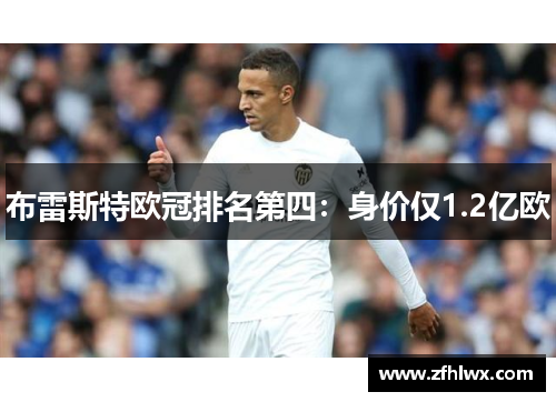 布雷斯特欧冠排名第四：身价仅1.2亿欧