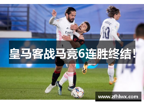 皇马客战马竞6连胜终结！