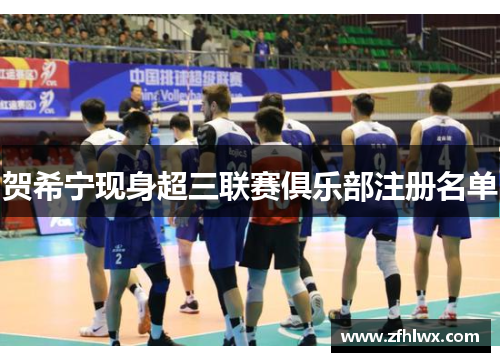 贺希宁现身超三联赛俱乐部注册名单