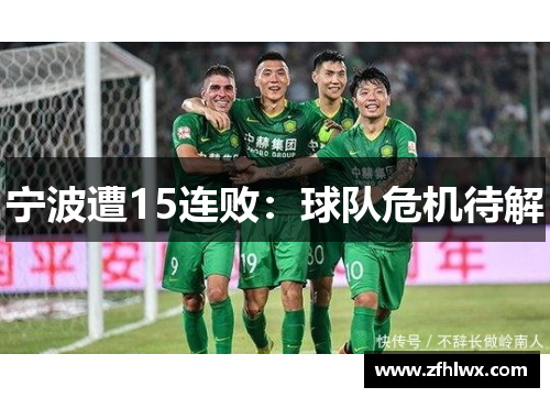 宁波遭15连败：球队危机待解