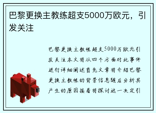 巴黎更换主教练超支5000万欧元，引发关注