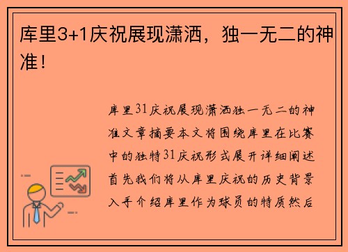 库里3+1庆祝展现潇洒，独一无二的神准！