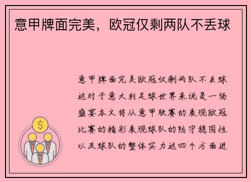 意甲牌面完美，欧冠仅剩两队不丢球