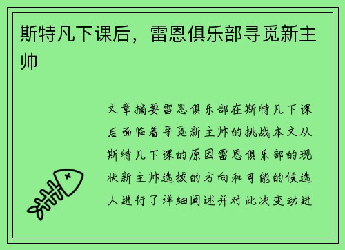 斯特凡下课后，雷恩俱乐部寻觅新主帅