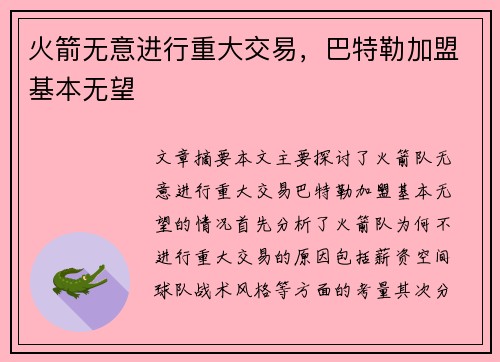 火箭无意进行重大交易，巴特勒加盟基本无望