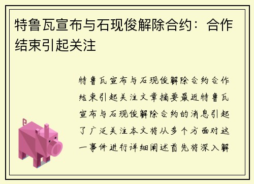 特鲁瓦宣布与石现俊解除合约：合作结束引起关注