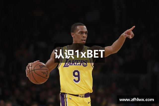 认识1xBET